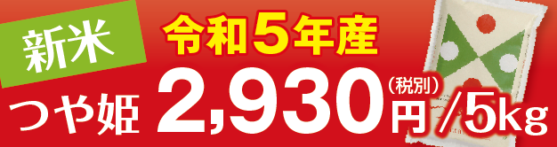 新米】【令和5年産】つや姫販売センター｜山形産米 つや姫と雪若丸の