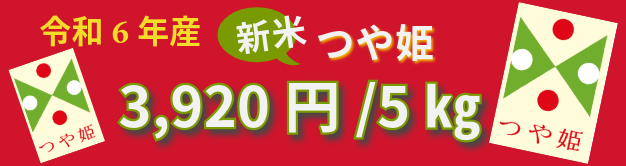 令和6年産つや姫